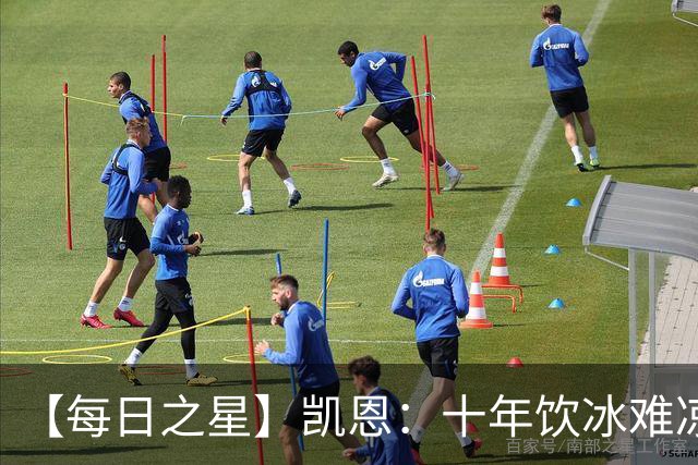 【每日之星】凯恩：十年饮冰难凉热血 最完美的9号最纯粹的队长