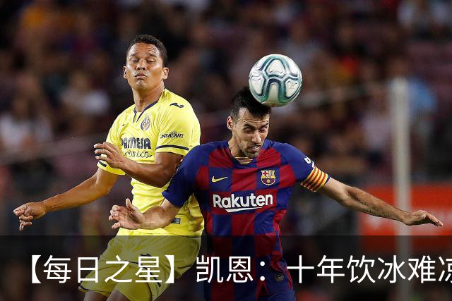 【每日之星】凯恩：十年饮冰难凉热血 最完美的9号最纯粹的队长