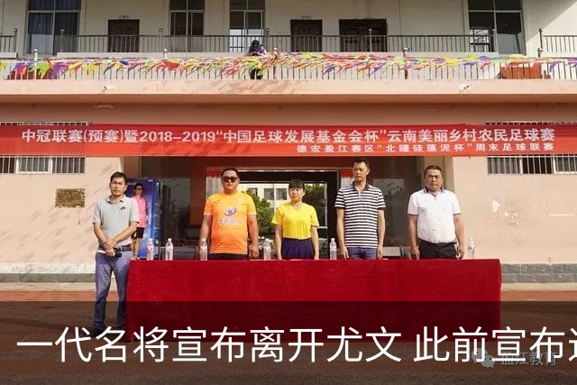 一代名将宣布离开尤文 此前宣布退出意大利国家队