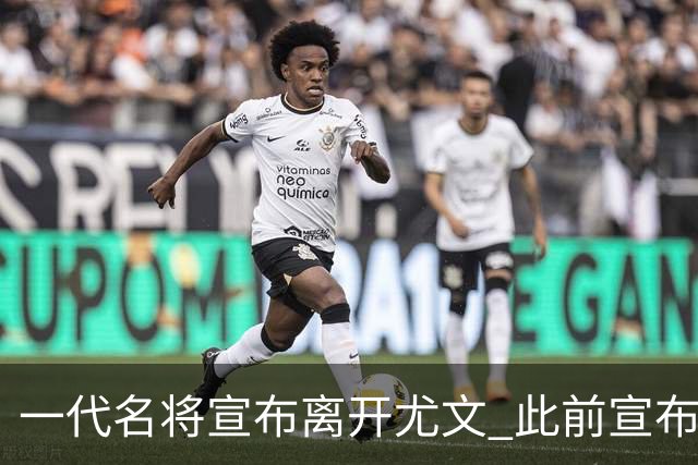 一代名将宣布离开尤文 此前宣布退出意大利国家队