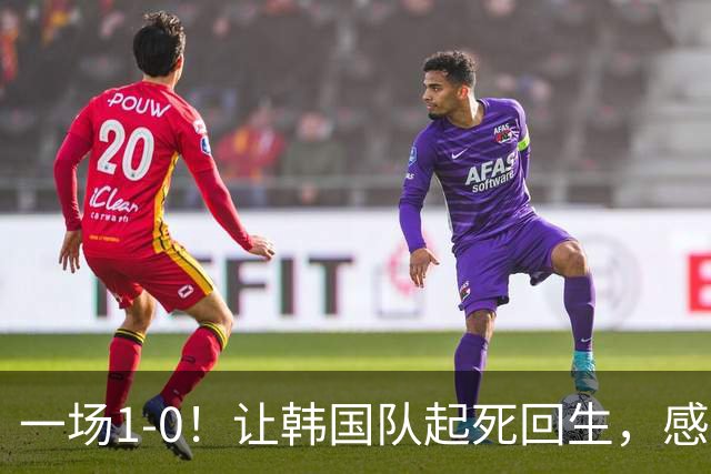 一场1-0！让韩国队起死回生，感谢西班牙救场，一度被坑4次，有望以第8晋级