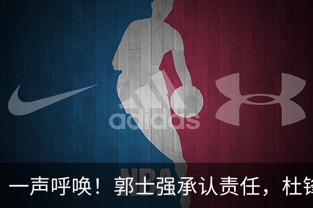 一声呼唤！郭士强承认责任，杜锋冤屈无奈，赵继伟霸气回应