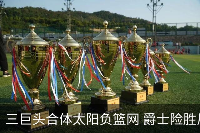 三巨头合体太阳负篮网 爵士险胜尼克斯止3连败