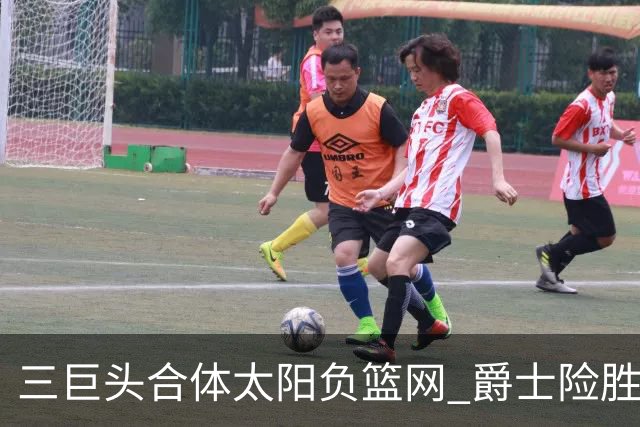三巨头合体太阳负篮网 爵士险胜尼克斯止3连败