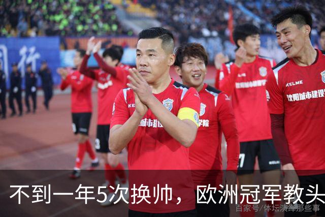 不到一年5次换帅，欧洲冠军教头无缘曼联米兰，将接手英超降级队