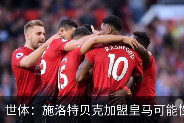 世体：施洛特贝克加盟皇马可能性变大 穆帅欣赏且仅需约5到6千万