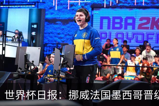 世界杯日报：挪威法国墨西哥晋级 巴西大将恐因伤退出