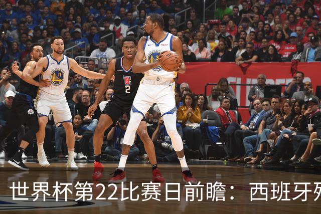 世界杯第22比赛日前瞻：西班牙残阵出击！C罗vs魔笛，谁先"舞毕"