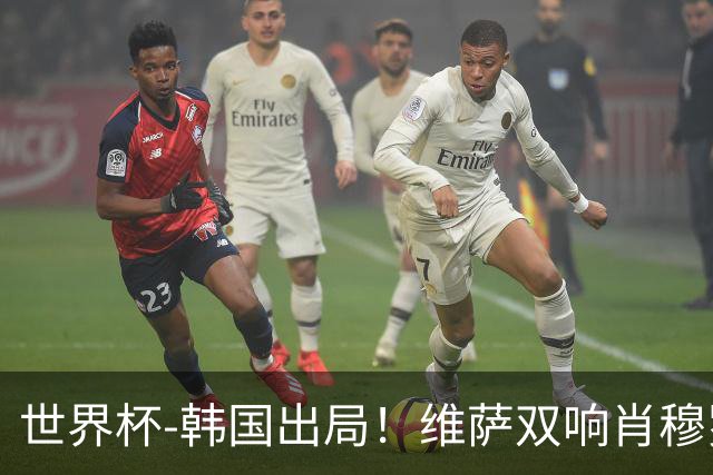 世界杯-韩国出局！维萨双响肖穆罗多夫神仙球 民主刚果3-1乌兹