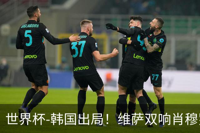 世界杯-韩国出局！维萨双响肖穆罗多夫神仙球 民主刚果3-1乌兹