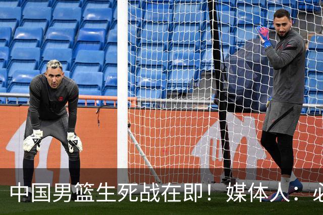 中国男篮生死战在即！媒体人：必须发挥锋线和篮板优势！