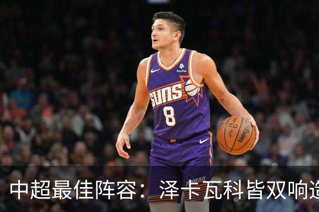 中超最佳阵容：泽卡瓦科皆双响造大胜 韦世豪梅开二度+绝杀