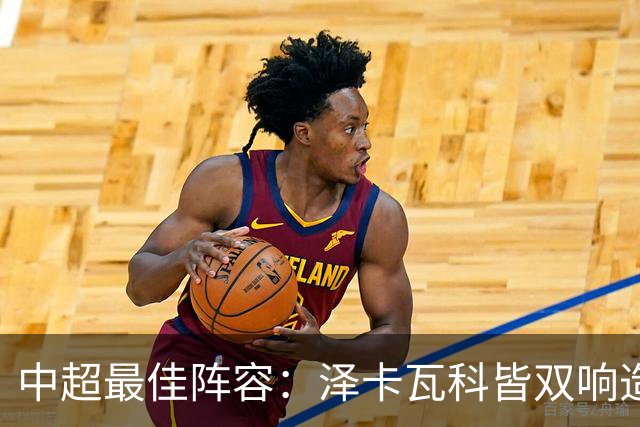中超最佳阵容：泽卡瓦科皆双响造大胜 韦世豪梅开二度+绝杀