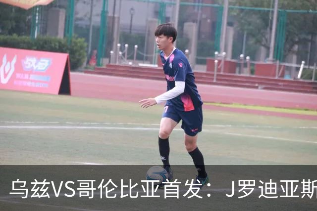乌兹VS哥伦比亚首发：J罗迪亚斯先发 胡桑诺夫出战