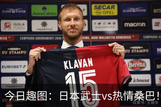 今日趣图：日本武士vs热情桑巴！足球小将照进现实了