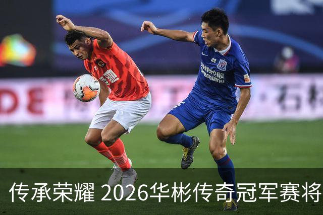 传承荣耀 2026华彬传奇冠军赛将于金秋再战北京