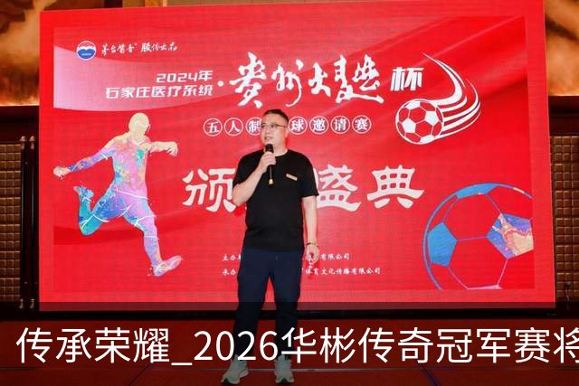 传承荣耀 2026华彬传奇冠军赛将于金秋再战北京