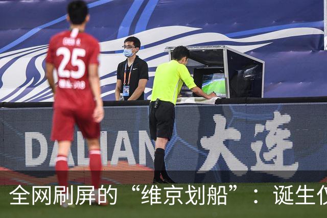 全网刷屏的“维京划船”：诞生仅半年，征服整个世界杯