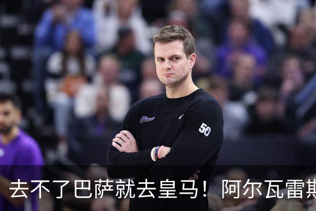 去不了巴萨就去皇马！阿尔瓦雷斯公开申请离队，但不愿离开西甲