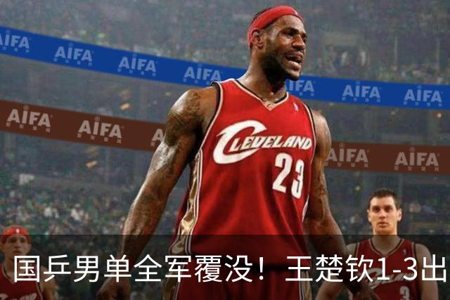 国乒男单全军覆没！王楚钦1-3出局 林诗栋0-3大勒布伦