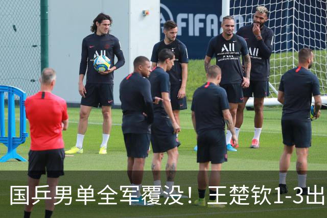国乒男单全军覆没！王楚钦1-3出局 林诗栋0-3大勒布伦