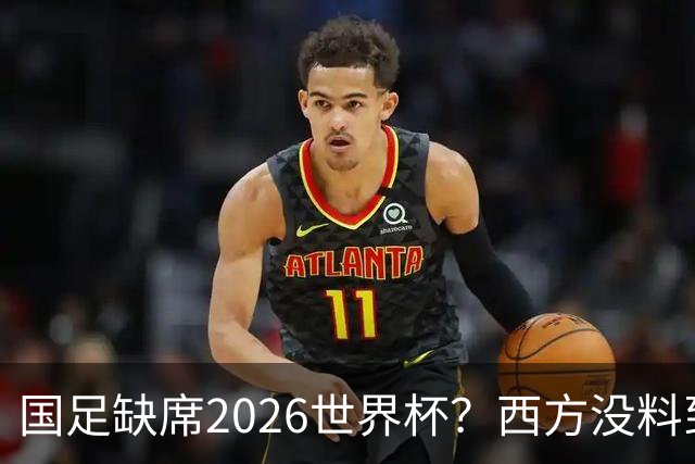 国足缺席2026世界杯？西方没料到，中国包揽三大赛道！