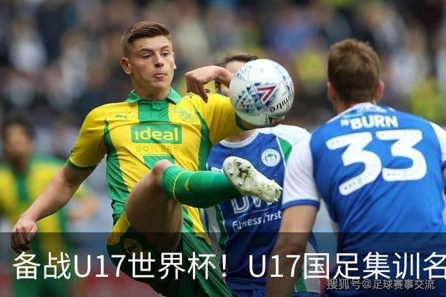 备战U17世界杯！U17国足集训名单：帅惟浩入选，张伯霖、谢晋在列