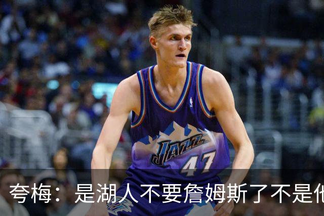夸梅：是湖人不要詹姆斯了不是他要走 这就是你们的GOAT的待遇