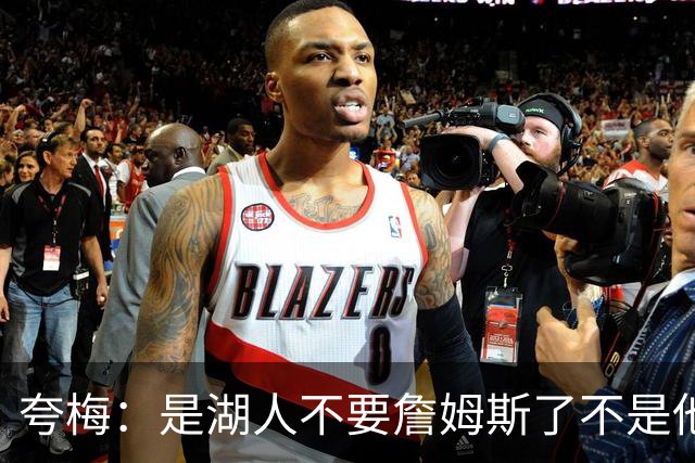 夸梅：是湖人不要詹姆斯了不是他要走 这就是你们的GOAT的待遇