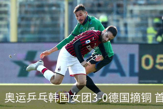奥运乒乓韩国女团3-0德国摘铜 首场女双稍有波折