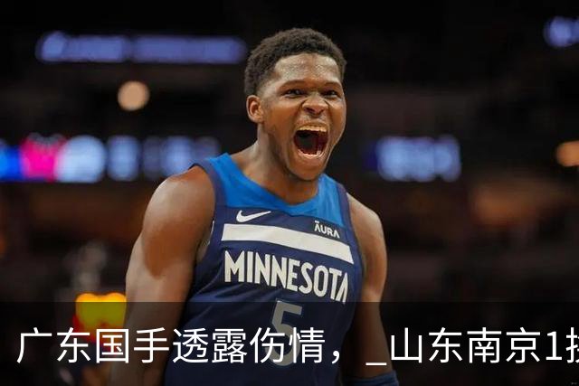 广东国手透露伤情， 山东南京1换1交易达成，上海报价胡金秋，多队求购四川状元签