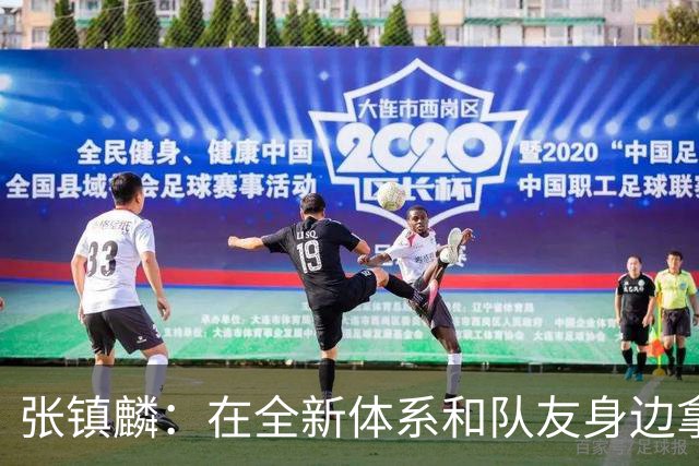 张镇麟：在全新体系&队友身边拿下总冠军 是对我最大的认可