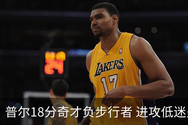 普尔18分奇才负步行者 进攻低迷火箭惨败30分