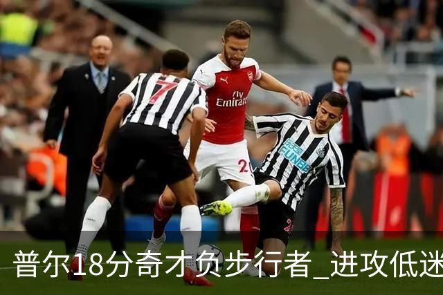 普尔18分奇才负步行者 进攻低迷火箭惨败30分