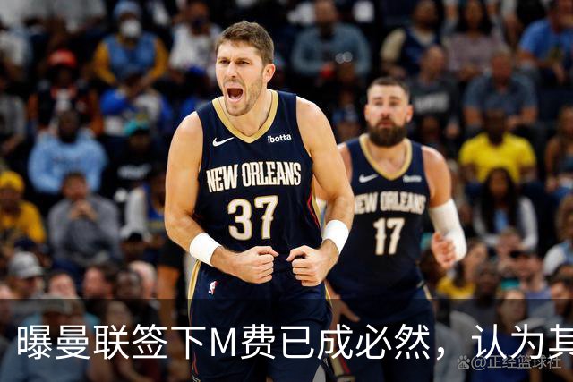 曝曼联签下M费已成必然，认为其可培养成安德森！皇马阿森纳相继放弃