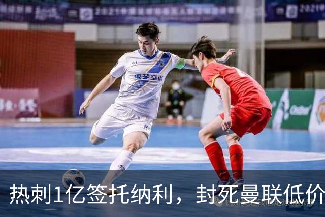 热刺1亿签托纳利，封死曼联低价买人之路！5大中场目标预计都加价