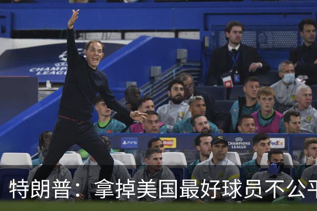 特朗普：拿掉美国最好球员不公平 只要求复核无关决定