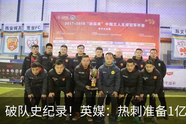 破队史纪录！英媒：热刺准备1亿镑报价托纳利，球员合同年薪翻倍