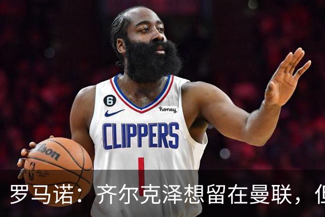 罗马诺：齐尔克泽想留在曼联，但红魔不排斥出售/意甲队有意