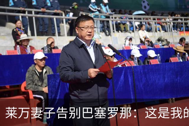 莱万妻子告别巴塞罗那：这是我的家，不想假装潇洒，其实害怕离开