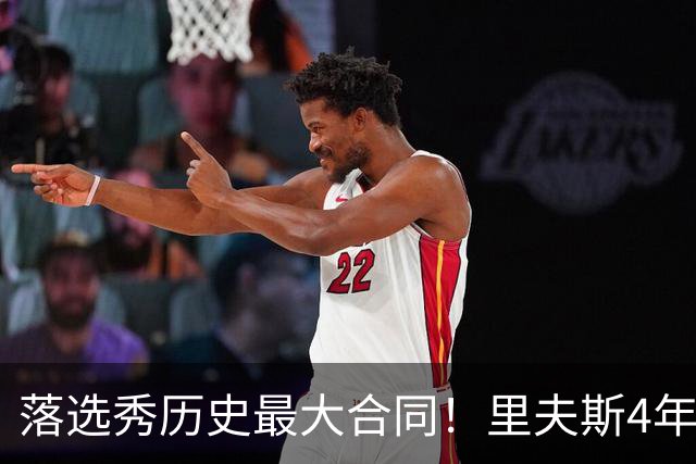 落选秀历史最大合同！里夫斯4年1.85亿顶薪续约湖人