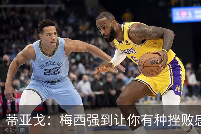 蒂亚戈：梅西强到让你有种挫败感，你在场上能做的就是尽量帮助他
