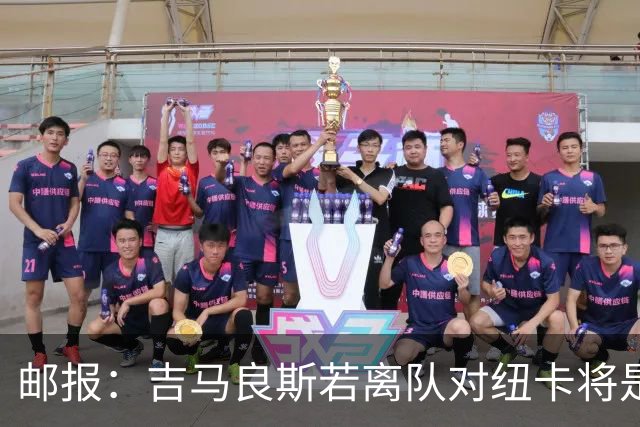 邮报：吉马良斯若离队对纽卡将是巨大打击，球队今夏重建难度大