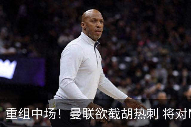 重组中场！曼联欲截胡热刺 将对M·费尔南德斯开高额报价