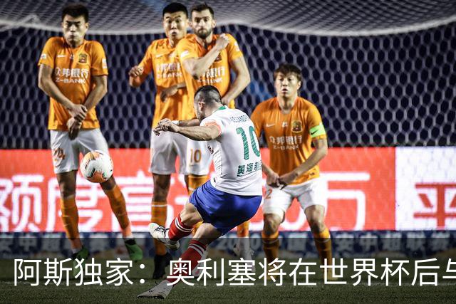 阿斯独家：奥利塞将在世界杯后与拜仁会面，皇马、巴黎等多队有意