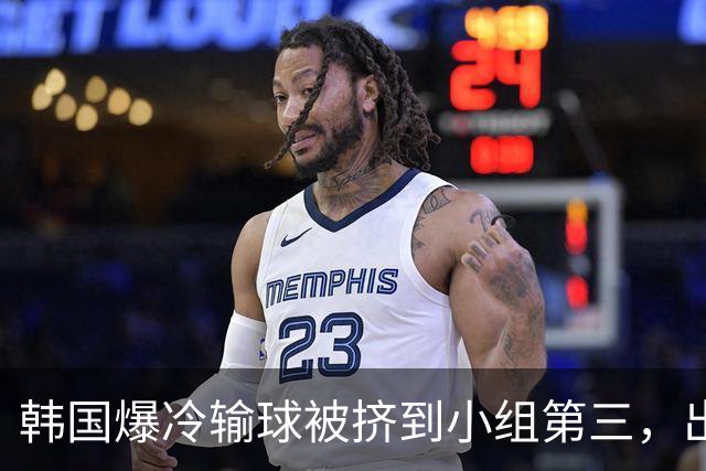 韩国爆冷输球被挤到小组第三，出线形势堪忧，韩媒怒批球队负于南非是“耻辱”