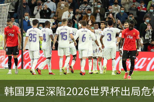 韩国男足深陷2026世界杯出局危机，韩媒直言事态“特级紧急”“堪称耻辱”