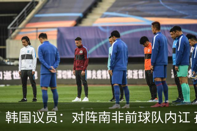 韩国议员：对阵南非前球队内讧 孙兴慜拒采访被排除出首发