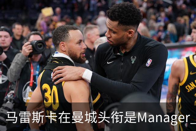 马雷斯卡在曼城头衔是Manager 曝蓝月为此支付1700万镑
