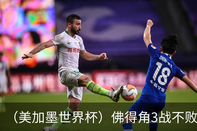 （美加墨世界杯）佛得角3战不败历史性晋级 西班牙队稳坐小组头名